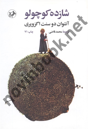 شازده کوچولو آنتوان دو سنت-اگزوپری ترجمه محمد قاضی انتشارات امیرکبیر